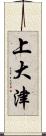 上大津 Scroll