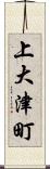 上大津町 Scroll