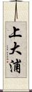 上大浦 Scroll