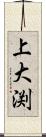 上大渕 Scroll