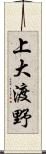 上大渡野 Scroll