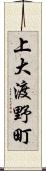 上大渡野町 Scroll