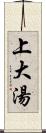 上大湯 Scroll