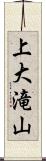 上大滝山 Scroll