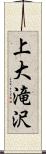 上大滝沢 Scroll