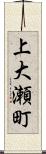 上大瀬町 Scroll