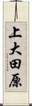 上大田原 Scroll
