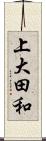 上大田和 Scroll