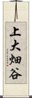 上大畑谷 Scroll