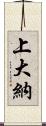 上大納 Scroll