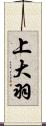 上大羽 Scroll