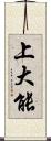 上大能 Scroll