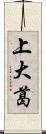 上大葛 Scroll
