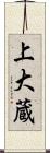 上大蔵 Scroll