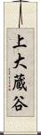 上大蔵谷 Scroll