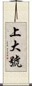 上大號 Scroll