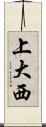 上大西 Scroll