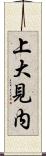 上大見内 Scroll