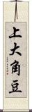 上大角豆 Scroll