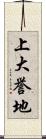 上大誉地 Scroll