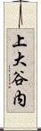 上大谷内 Scroll