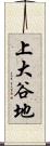 上大谷地 Scroll