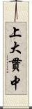 上大貫中 Scroll