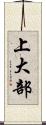 上大部 Scroll