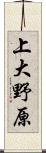 上大野原 Scroll