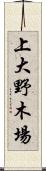 上大野木場 Scroll