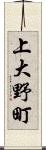 上大野町 Scroll