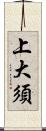 上大須 Scroll