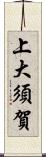 上大須賀 Scroll