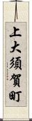 上大須賀町 Scroll