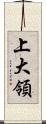 上大領 Scroll