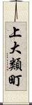 上大類町 Scroll