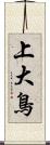 上大鳥 Scroll