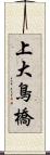 上大鳥橋 Scroll