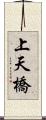 上天橋 Scroll