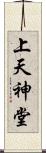 上天神堂 Scroll