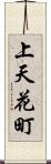 上天花町 Scroll