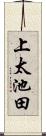 上太池田 Scroll