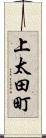 上太田町 Scroll