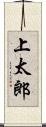 上太郎 Scroll