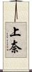 上奈 Scroll