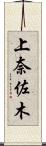 上奈佐木 Scroll
