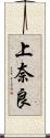 上奈良 Scroll