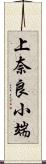 上奈良小端 Scroll