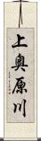 上奥原川 Scroll