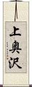 上奥沢 Scroll